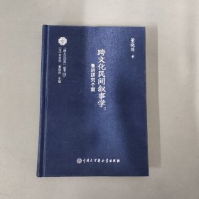 跨文化民间叙事学：鲁班研究个案