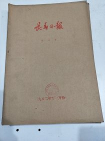 长春日报1982年11月