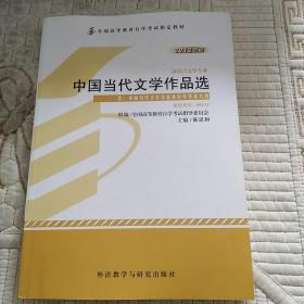 全新正版自考教材005310531中国当代文学作品选2012版陈思和编外研社