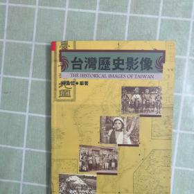 台湾历史影像（大量历史珍贵图片）包快递