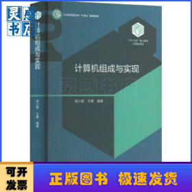 计算机组成与实现