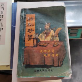 神机妙算