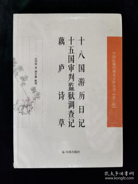 十八国游历日记、十五国审判监狱调查记、 藕庐诗草