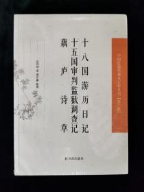 十八国游历日记、十五国审判监狱调查记、 藕庐诗草