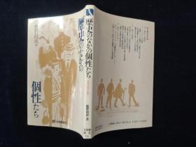 历史のなかの 个性た 历史中的个性 签名本