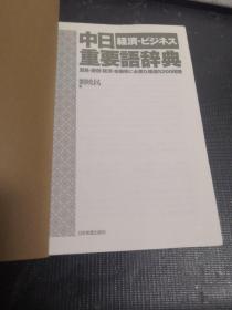 中日经济重要语辞典