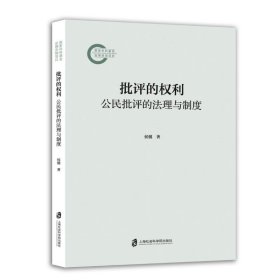 批评的权利——公民批评的法理与制度 法学理论 侯建 新华正版