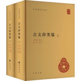 古文辞类篹 9787101159387 [清]姚鼐编 黄鸣标点 中华书局