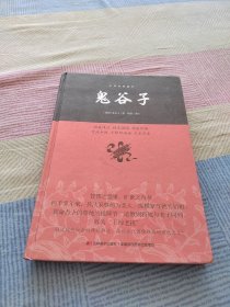 鬼谷子/中华经典藏书