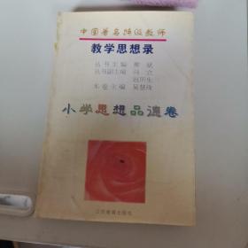 中国著名特级教师教学思想录.小学思想品德卷