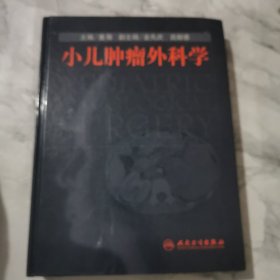 小儿肿瘤外科学