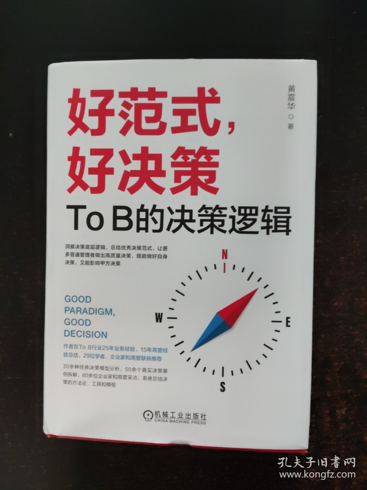 好范式，好决策：TO B的决策逻辑【签赠本】