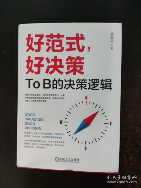 好范式，好决策：TO B的决策逻辑【签赠本】