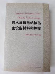 压水堆核电站核岛主设备材料和焊接