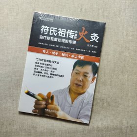 民间绝学系列·火医：符氏祖传中草药火灸治疗疑难重症经验专辑