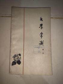 文学常识