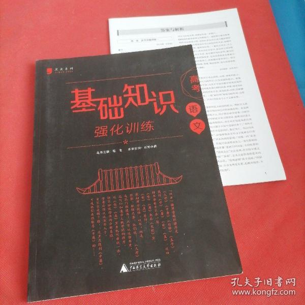 黑皮语文系列：高考语文基础知识强化训练（修订版）