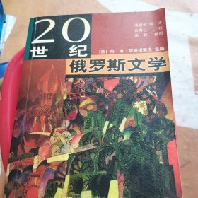 20世纪俄罗斯文学