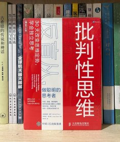 批判性思维：反盲从，做聪明的思考者（全新塑封）