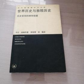 世界历史与救赎历史：历史哲学的神学前提