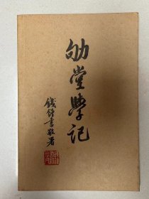 劬堂学记   上海书店   2002年1版1印    私藏美品