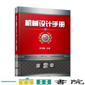 机械设计手册第6版第2卷闻邦椿机械工业9787111583424