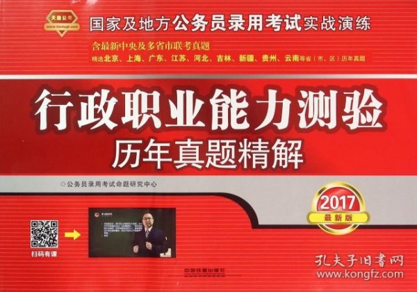 2017实战演练国家公务员考试教材：行政职业能力测验历年真题精解