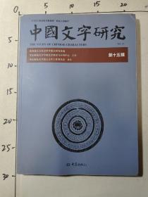 中国文字研究（第15辑）