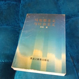 马克思主义与社会主义