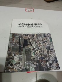 东京城市更新经验：城市再开发重大案例研究