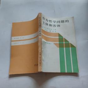 作为哲学问题的主体和客体