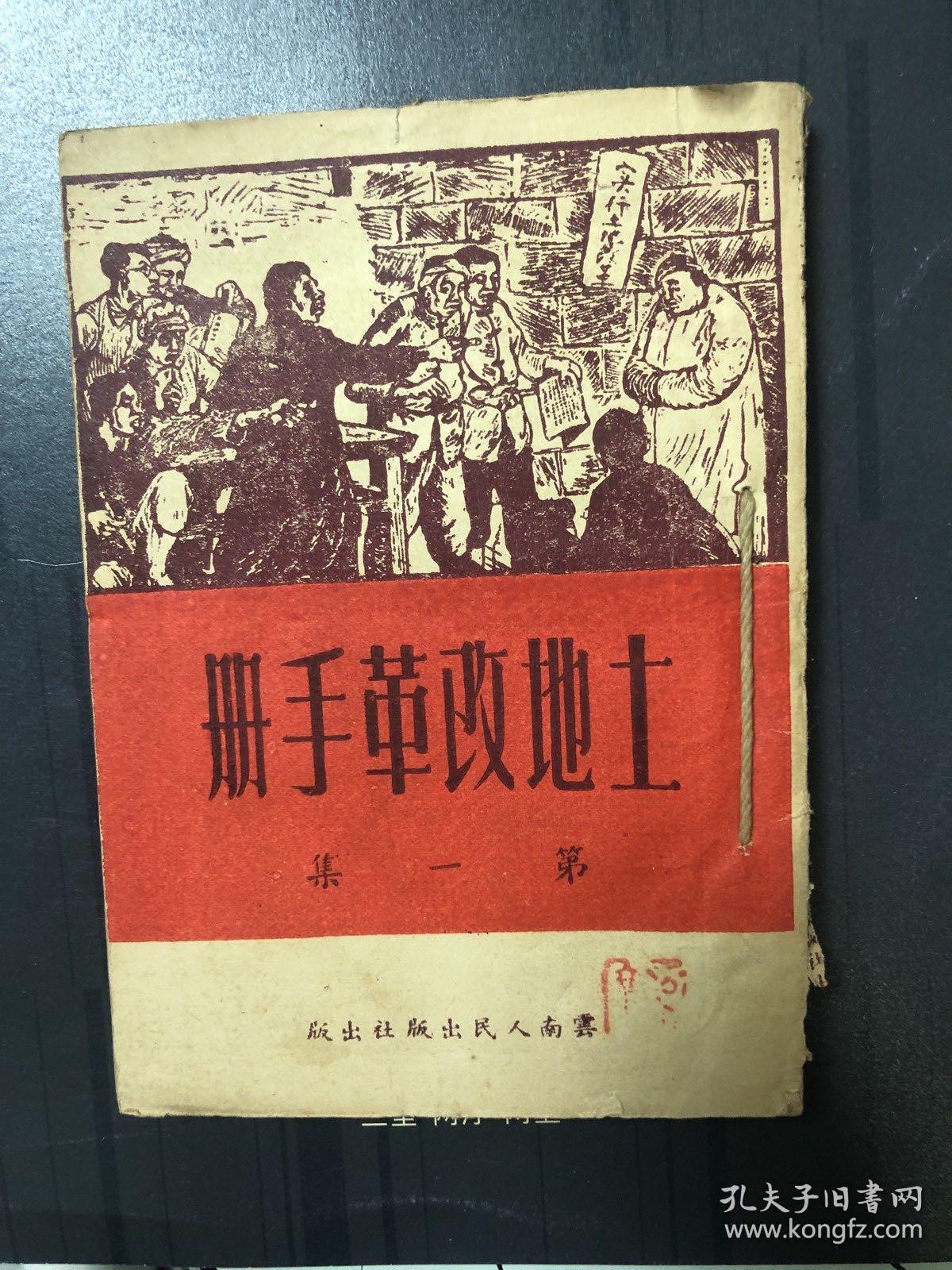 土地改革手册第一集第二集合订本初版