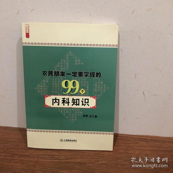 农民朋友一定要掌握的99个内科知识