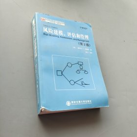 風(fēng)險建模、評估和管理：Wiley系統(tǒng)工程與管理系列精選譯叢
