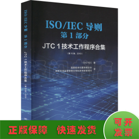 ISO\\IEC导则第1部分（JTC1技术工作程序合集第15版2019）（汉英对照）