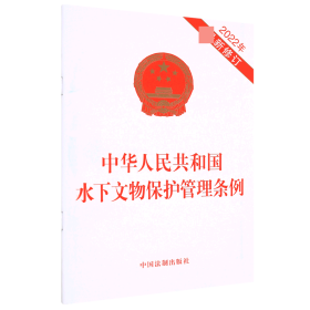 中华人民共和国水下文物保护管理条例(2022年新修订) 9787521625608 编者:中国法制出版社 中国法制