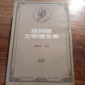 诺貝雨文学奘全集，21