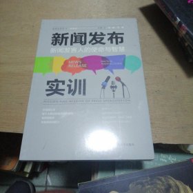 新闻发布实训：新闻发言人的使命与智慧