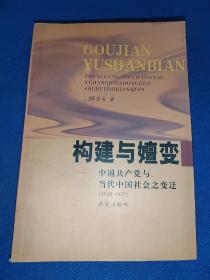 构建与嬗变:中国共产党与当代中国社会之变迁:1949~1957 作者签名赠送本 内干净无写画 上书口微有瑕疵如图