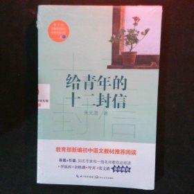 给青年的十二封信/教育部新编语文教材推荐阅读书系