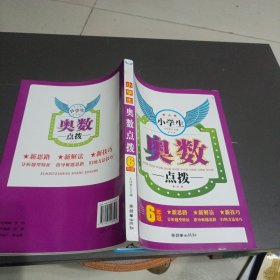 小学生奥数点拨（6年级）