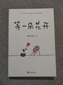 等一朵花开（国民漫画家小林代表作）