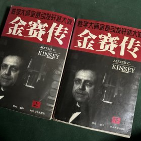 性学大师金赛引发轩然大波 金赛传 （上下两册全）