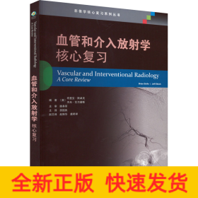 血管和介入放射学 核心复习