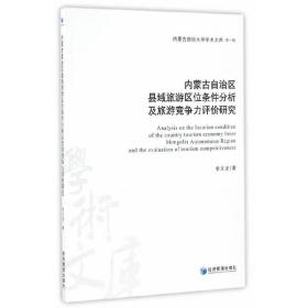 内蒙古自治区县域旅游区位条件分析及旅游竞争力评价研究