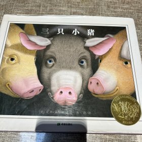 耕林童书馆：三只小猪