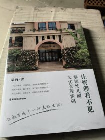 让管理看不见解锁幼儿园文化管理密码