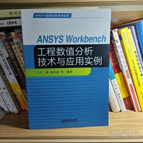 ANSYS Workbench工程数值分析技术与应用实例