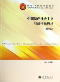 中国特色社会主义理论体系概论（第二版）/面向21世纪课程教材