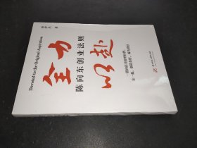 全力以赴 陈向东创业法则
